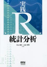 実践R統計分析