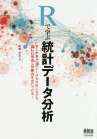 Rで学ぶ統計データ分析 マーケティングデータを分析しながら正しい理論と分析力を身につける