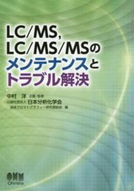 LC/MS, LC/MS/MSのメンテナンスとトラブル解決