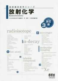 放射化学 放射線技術学シリーズ