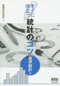 すぐに役立つ統計のコツ 医学統計編