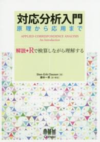 対応分析入門 原理から応用まで  解説・Rで検算しながら理解する