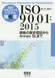 ISOマネジメントシステム強化書 ISO 9001:2015  規格の歴史探訪からAnnex SLまで