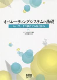 オペレーティングシステムの基礎 ネットワークと融合する現代OS