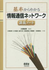 情報通信ネットワーク講義ノート 基本からわかる