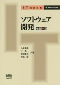 ソフトウェア開発 IT text / 情報処理学会編