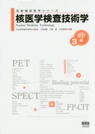 核医学検査技術学
