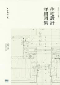 住宅設計詳細図集 珠玉のディテール満載