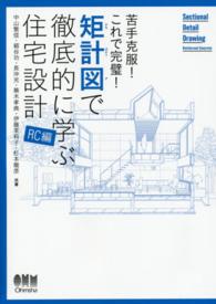 矩計図で徹底的に学ぶ住宅設計 RC編 苦手克服!これで完璧!