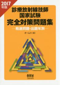 診療放射線技師国家試験完全対策問題集 2017年版 精選問題・出題年別
