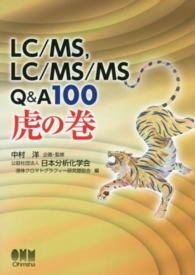 LC/MS, LC/MS/MS Q&A100 虎の巻
