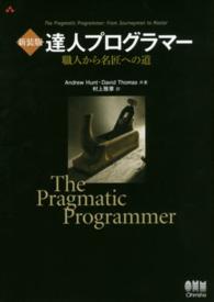 達人プログラマー  新装版 職人から名匠への道