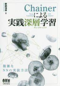 Chainerによる実践深層学習 (ディープラーニング)