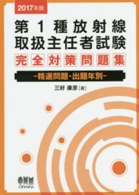 第1種放射線取扱主任者試験完全対策問題集 2017年版 精選問題・出題年別