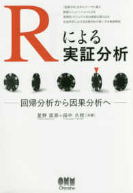 Rによる実証分析 回帰分析から因果分析へ