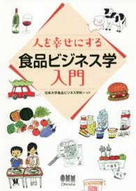 人を幸せにする食品ビジネス学入門