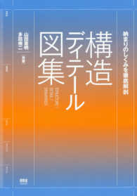 構造ディテール図集 納まりのしくみを徹底解剖