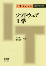 ソフトウェア工学 IT text / 情報処理学会編