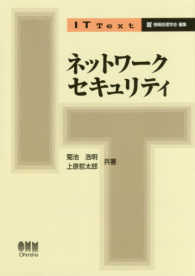 ネットワークセキュリティ IT text / 情報処理学会編
