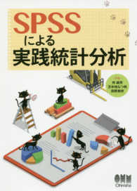 SPSSによる実践統計分析