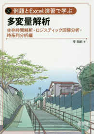 生存時間解析・ロジスティック回帰分析・時系列分析編 例題とExcel演習で学ぶ多変量解析 / 菅民郎著