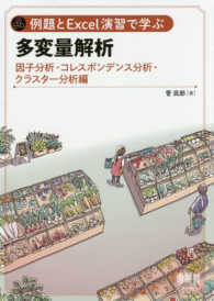 因子分析・コレスポンデンス分析・クラスター分析編 例題とExcel演習で学ぶ多変量解析 / 菅民郎著