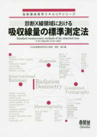 診断X線領域における吸収線量の標準測定法 放射線技術学スキルUPシリーズ