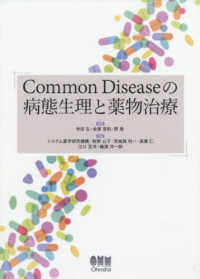 Common Diseaseの病態生理と薬物治療