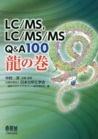 LC/MS, LC/MS/MS Q&A100 龍の巻