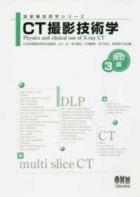 CT撮影技術学 放射線技術学シリーズ
