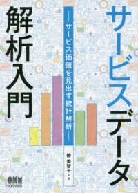 サービスデータ解析入門 サービス価値を見出す統計解析