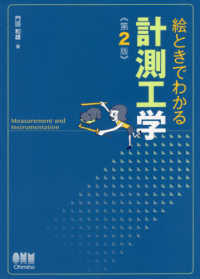 絵ときでわかる計測工学