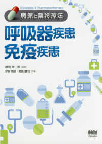 呼吸器疾患/免疫疾患 病気と薬物療法