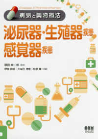 泌尿器・生殖器疾患 感覚器疾患 病気と薬物療法