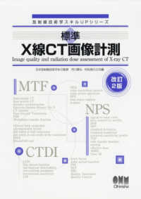 標準X線CT画像計測 放射線技術学スキルUPシリーズ