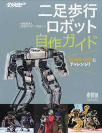 二足歩行ロボット自作ガイド ROBO-ONEにチャレンジ!