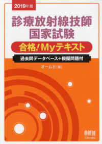診療放射線技師国家試験合格!Myテキスト 2019年版 過去問データベース+模擬問題付