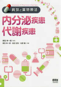 内分泌疾患/代謝疾患 病気と薬物療法