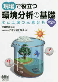 現場で役立つ環境分析の基礎 : 水と土壌の元素分析