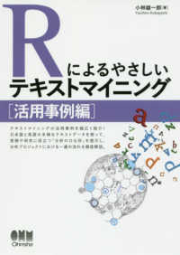 Rによるやさしいテキストマイニング 活用事例編