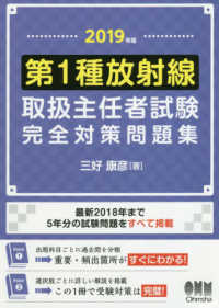第1種放射線取扱主任者試験完全対策問題集 2019年版