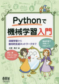 Pythonで機械学習入門 深層学習から敵対的生成ネットワークまで