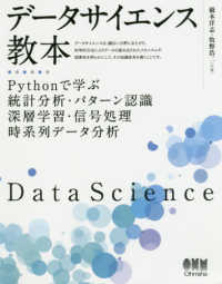 データサイエンス教本 Pythonで学ぶ統計分析・パターン認識・深層学習・信号処理・時系列データ分析