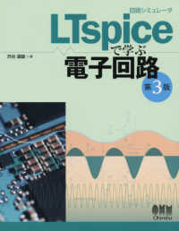 回路シミュレータLTspiceで学ぶ電子回路