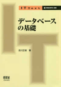 データベースの基礎 IT text / 情報処理学会編
