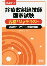 診療放射線技師国家試験合格!Myテキスト 2020年度 過去問データベース+模擬問題付