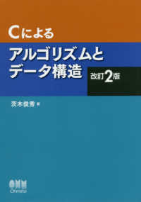 Cによるアルゴリズムとデータ構造