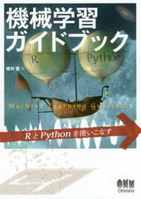 機械学習ガイドブック RとPythonを使いこなす