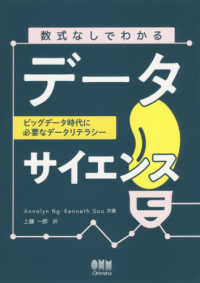 数式なしでわかるデータサイエンス ビッグデータ時代に必要なデータリテラシー