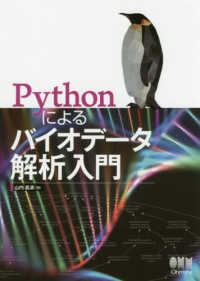Pythonによるバイオデータ解析入門